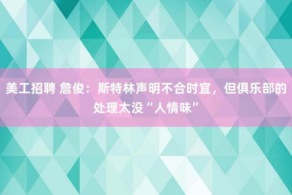 美工招聘 詹俊：斯特林声明不合时宜，但俱乐部的处理太没“人情味”