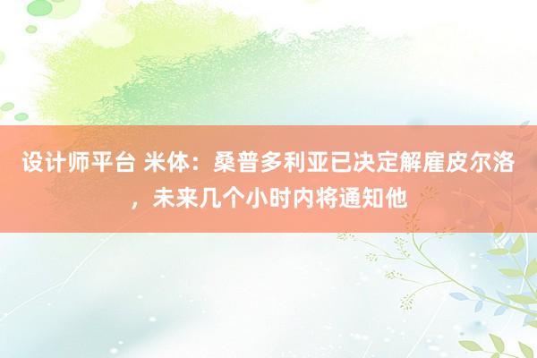 设计师平台 米体：桑普多利亚已决定解雇皮尔洛，未来几个小时内将通知他