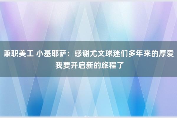 兼职美工 小基耶萨：感谢尤文球迷们多年来的厚爱 我要开启新的旅程了