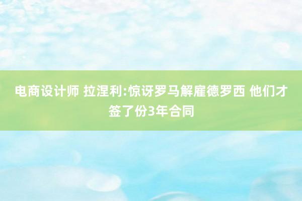 电商设计师 拉涅利:惊讶罗马解雇德罗西 他们才签了份3年合同